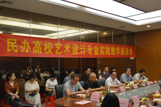 我系举办民办高校艺术设计专业实践教学座谈会